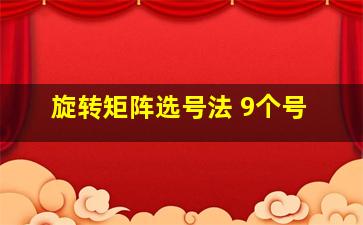 旋转矩阵选号法 9个号